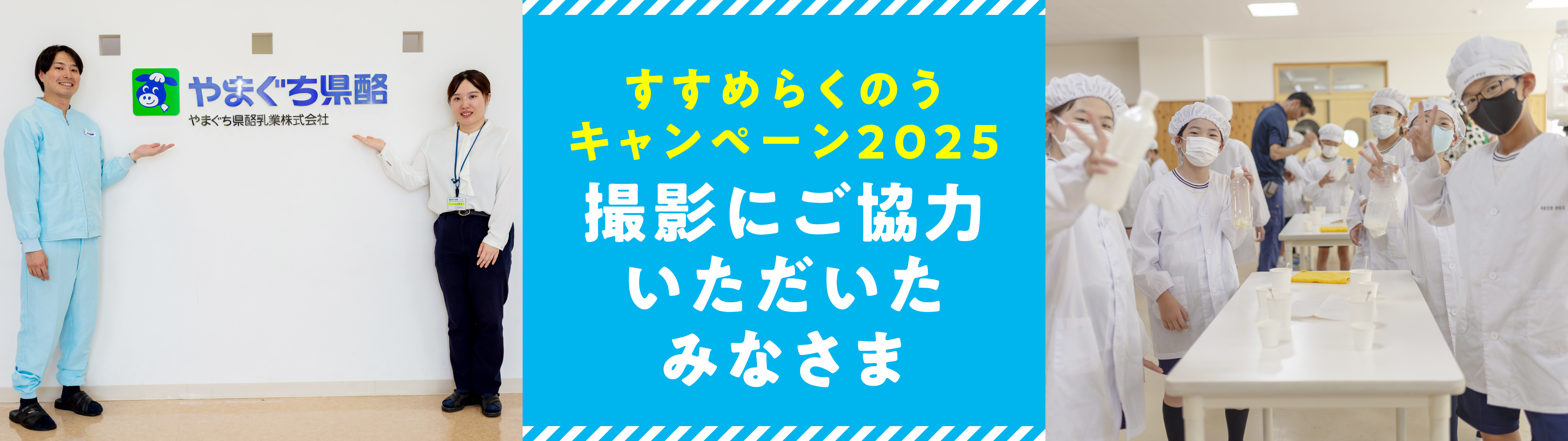 すすめらくのうキャンペーン2025撮影にご協力いただいたみなさま