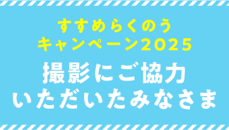 すすめらくのうキャンペーン2025撮影にご協力いただいたみなさま