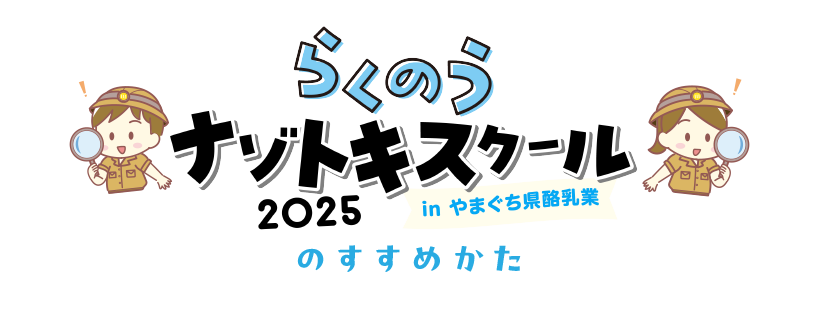 「Webナゾトキ・VRぼくじょうたんけん」のすすめかた