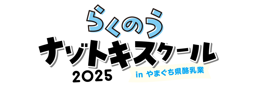 らくのうナゾトキスクール