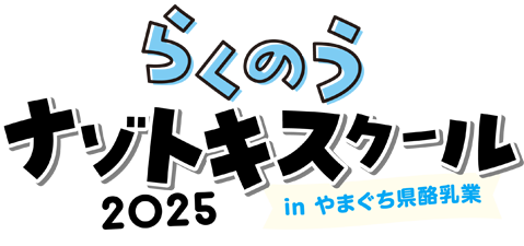 らくのうナゾトキスクール